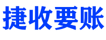 承德捷收要账公司